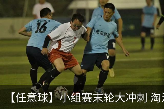 【任意球】小组赛末轮大冲刺 淘汰赛首场对决出炉