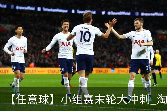 【任意球】小组赛末轮大冲刺 淘汰赛首场对决出炉