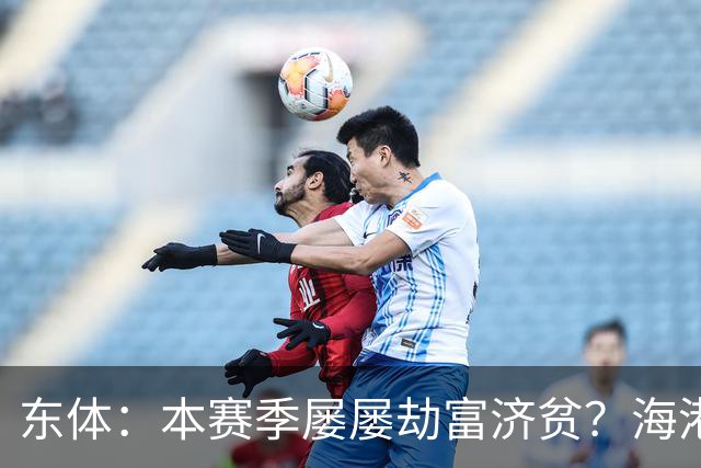 东体：本赛季屡屡劫富济贫？海港先要摆正位置