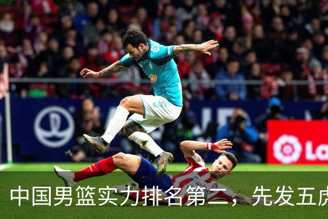 中国男篮实力排名第二，先发五虎已基本确定，击败日本不在话下