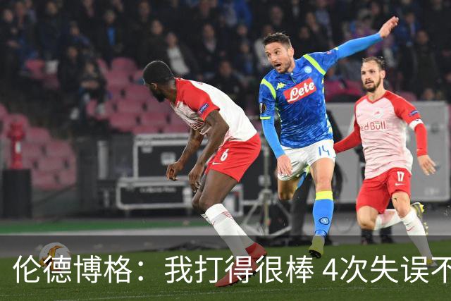伦德博格：我打得很棒 4次失误不太好 记者：别担心失误 没人在意