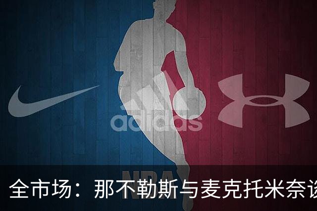 全市场：那不勒斯与麦克托米奈谈判续约 计划续约至2030年并加薪