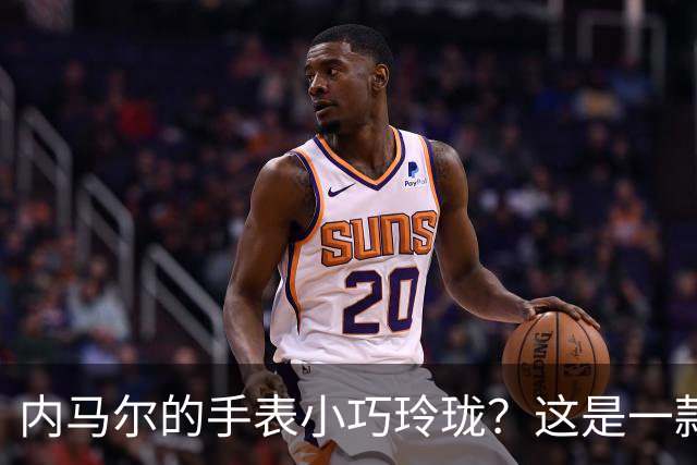 内马尔的手表小巧玲珑？这是一款价值百万人民币的劳力士女性腕表