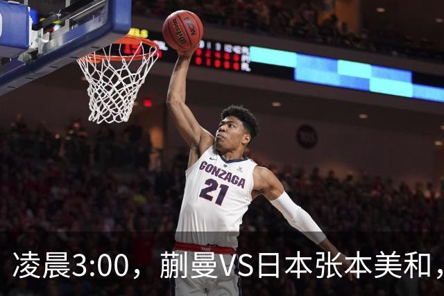 凌晨3:00，蒯曼VS日本张本美和，中国德比：孙颖莎VS王艺迪
