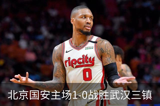 北京国安主场1-0战胜武汉三镇