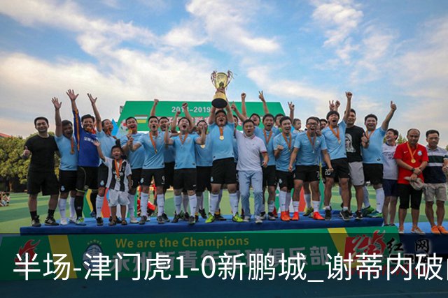 半场-津门虎1-0新鹏城 谢蒂内破门巴顿长传送助攻戴伟浚伤退