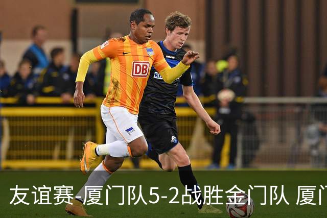 友谊赛-厦门队5-2战胜金门队 厦门队五人破门林世捷造王梓岩乌龙
