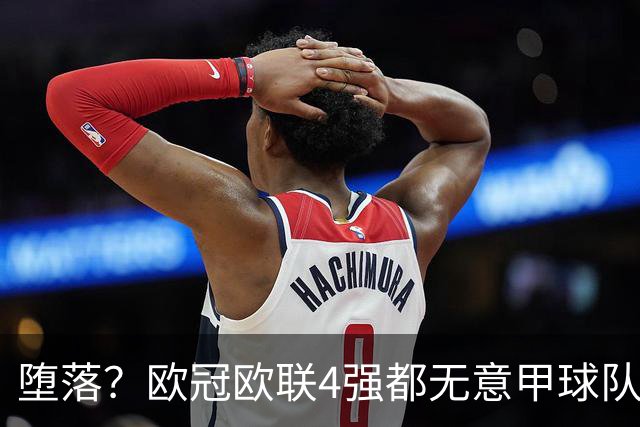 堕落？欧冠欧联4强都无意甲球队 罗马保住最后颜面
