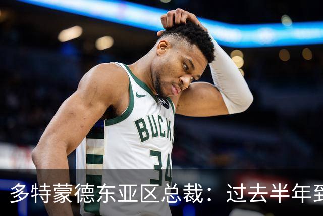 多特蒙德东亚区总裁：过去半年到一年时间，我们开始关注中国球员
