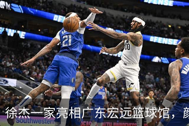 徐杰一家亮相广东宏远篮球馆，颜值高得吓人，姐姐美得像明星
