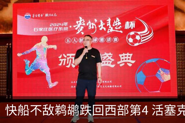 快船不敌鹈鹕跌回西部第4 活塞克国王止3连败