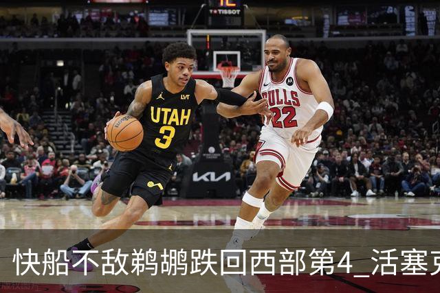 快船不敌鹈鹕跌回西部第4 活塞克国王止3连败