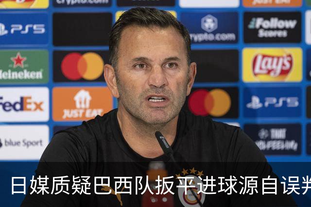 日媒质疑巴西队扳平进球源自误判 本应获得角球却变门球