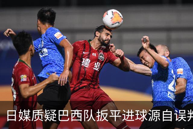 日媒质疑巴西队扳平进球源自误判 本应获得角球却变门球