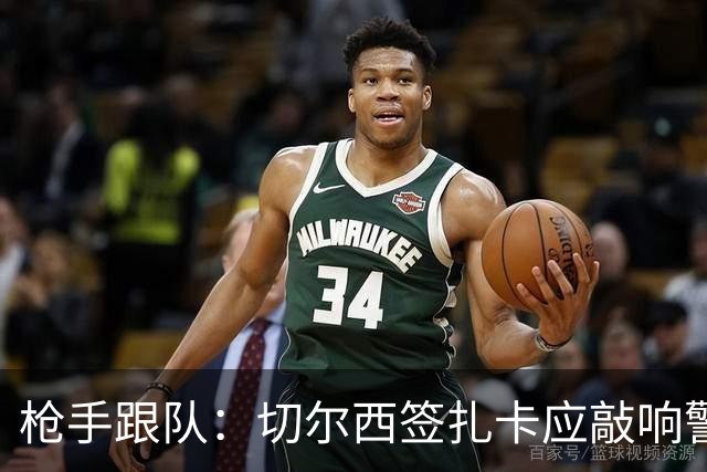 枪手跟队：切尔西签扎卡应敲响警钟，这是他们引援策略改变的信号