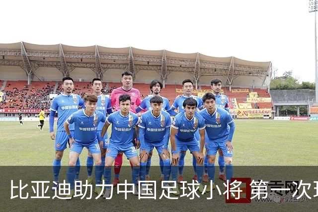 比亚迪助力中国足球小将 第一次现场圆梦世界杯