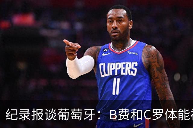 纪录报谈葡萄牙：B费和C罗体能被逼到了极限 主力未得到充分休息