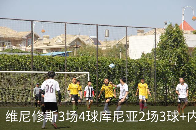 维尼修斯3场4球库尼亚2场3球+内马尔回归 五星巴西渐入佳境