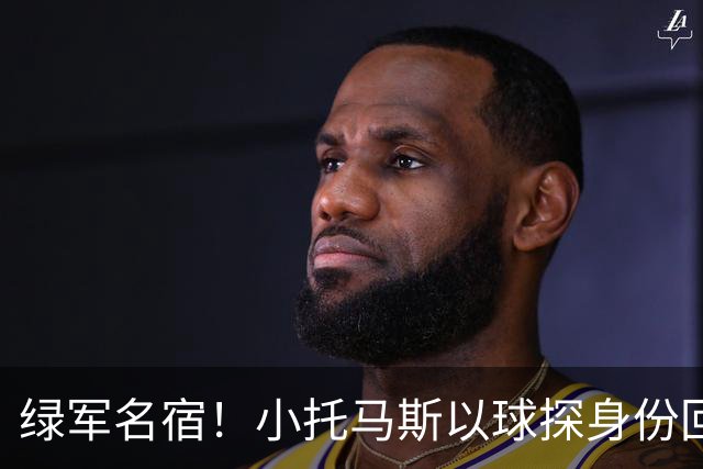 绿军名宿！小托马斯以球探身份回凯尔特人 今天亲自宣布次轮选择
