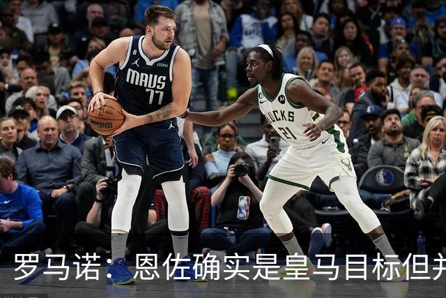 罗马诺：恩佐确实是皇马目标但并非唯一候选；俱乐部之间尚未谈判