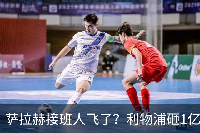 萨拉赫接班人飞了？利物浦砸1亿遭拒，大巴黎一招截胡红军心上人