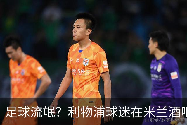 足球流氓？利物浦球迷在米兰酒吧被围攻 头部受伤