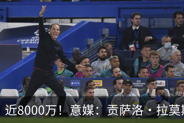 近8000万！意媒：贡萨洛·拉莫斯的转会费为7400万＋500万欧浮动