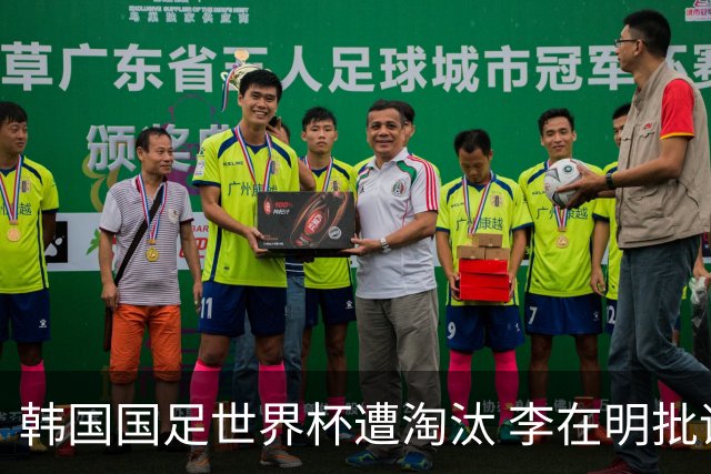 韩国国足世界杯遭淘汰 李在明批评足协失职