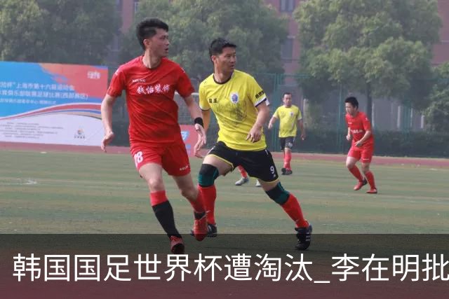 韩国国足世界杯遭淘汰 李在明批评足协失职