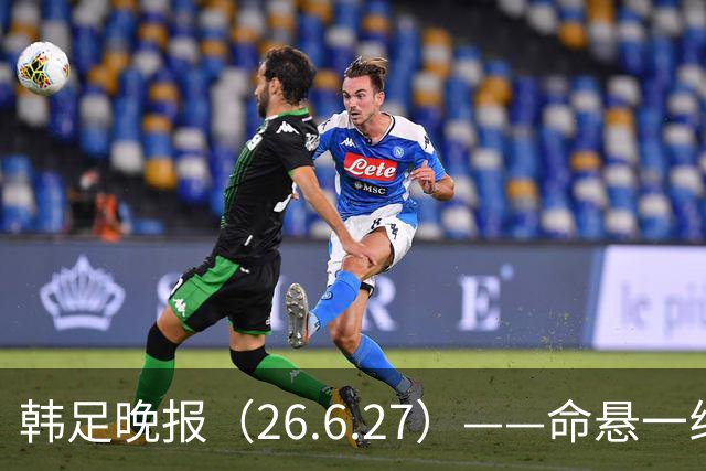 韩足晚报（26.6.27）——命悬一线！韩国男足美加墨之旅即将结束