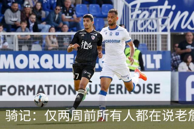 骑记：仅两周前所有人都在说老詹会回湖人 现在我认为他将回骑士