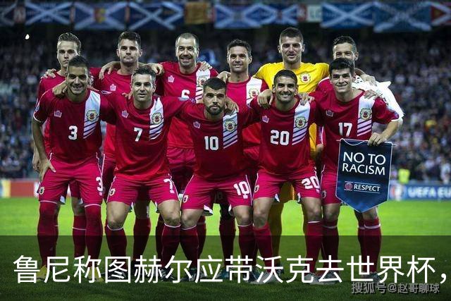 鲁尼称图赫尔应带沃克去世界杯，沃克回应：感动，但我的时代已过