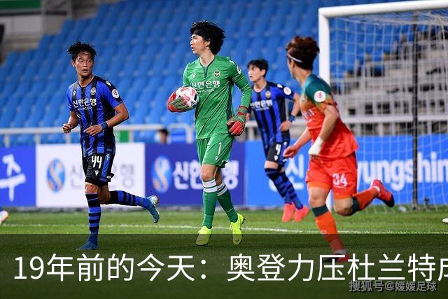 19年前的今天：奥登力压杜兰特成状元 易建联6号秀 孙悦第40顺位