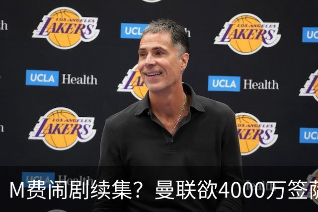 M费闹剧续集？曼联欲4000万签萨默维尔，英媒曝其渴望加盟踢欧冠