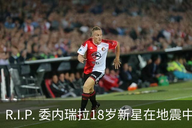 R.I.P. 委内瑞拉18岁新星在地震中身亡，曾代表国家队出战世少赛