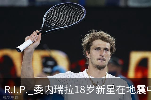 R.I.P. 委内瑞拉18岁新星在地震中身亡，曾代表国家队出战世少赛
